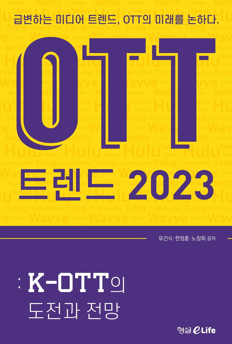 OTT 트렌드 2023 : K-OTT의 도전과 전망 : 급변하는 미디어 트렌드, OTT의 미래를 논하다.