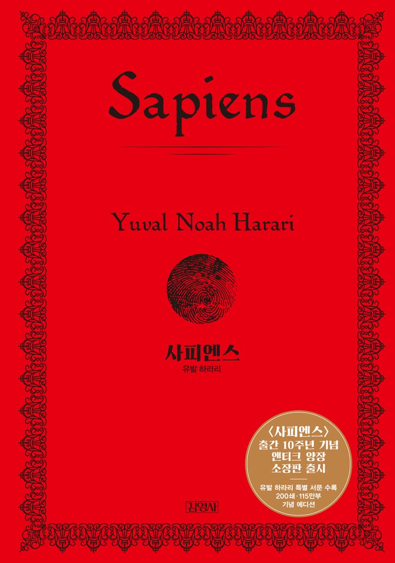 사피엔스 : 출간 10주년 기념 양장 특별판