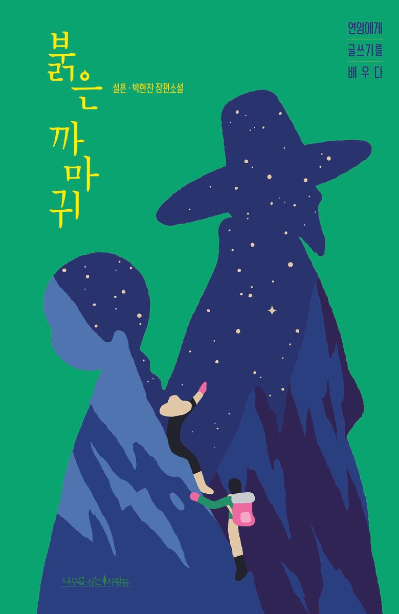 붉은 까마귀 : 연암에게 글쓰기를 배우다 : 설흔·박현찬 장편소설