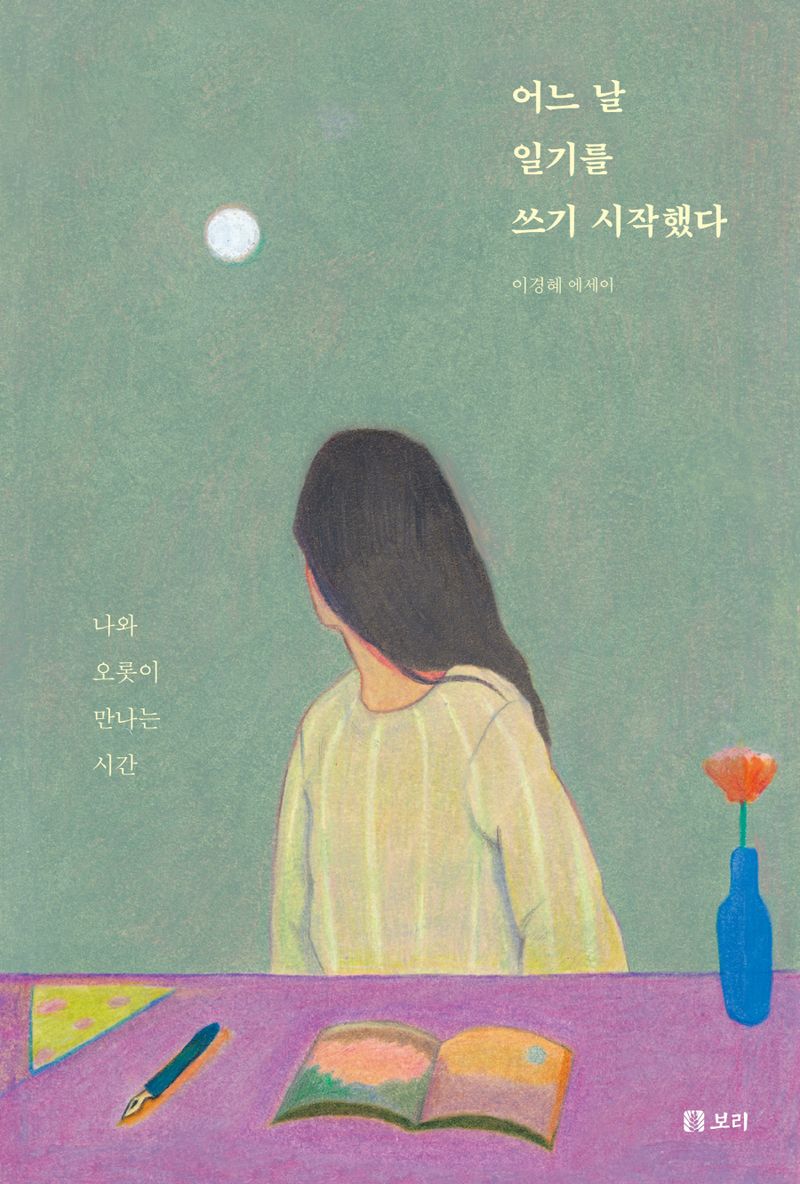 어느 날 일기를 쓰기 시작했다 : 나와 오롯이 만나는 시간 : 이경혜 에세이