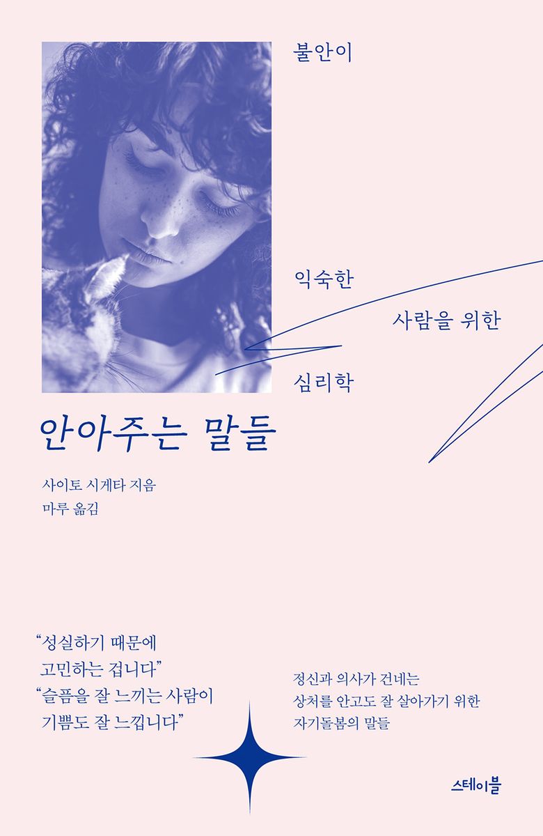 안아주는 말들 : 불안이 익숙한 사람을 위한 심리학