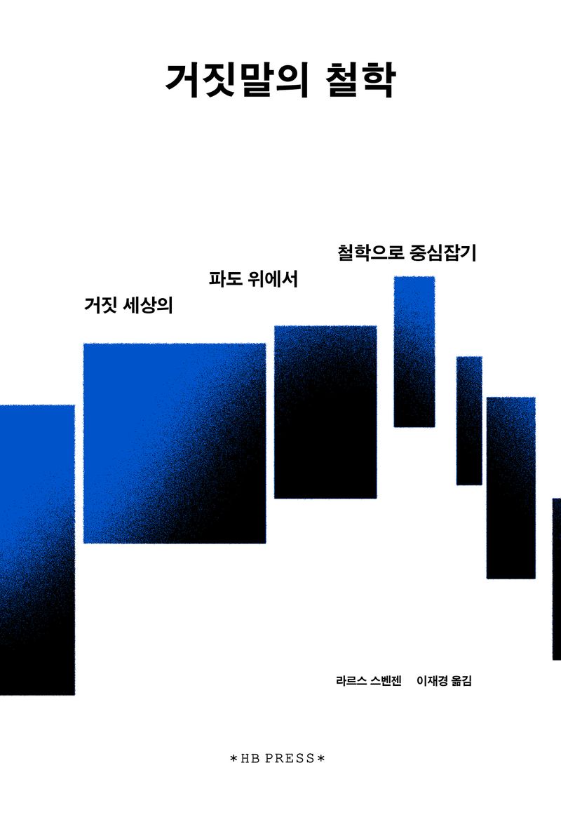 거짓말의 철학 : 거짓 세상의 파도 위에서 철학으로 중심잡기