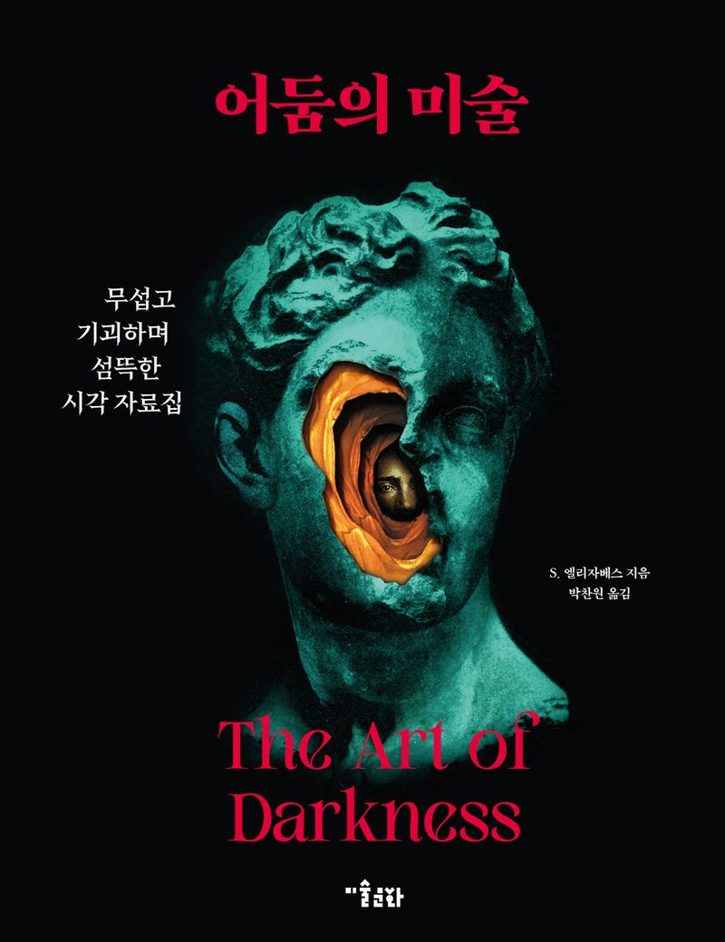 어둠의 미술 : 무섭고 기괴하며 섬뜩한 시각 자료집