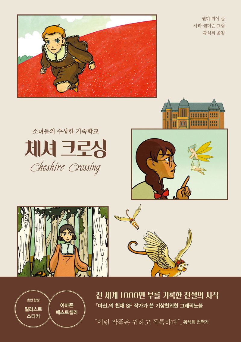 체셔 크로싱 : 소녀들의 수상한 기숙학교