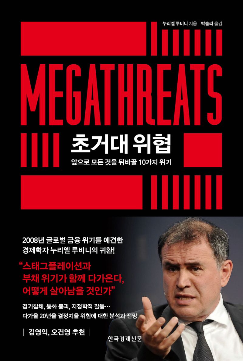 초거대 위협 : 앞으로 모든 것을 뒤바꿀 10가지 위기