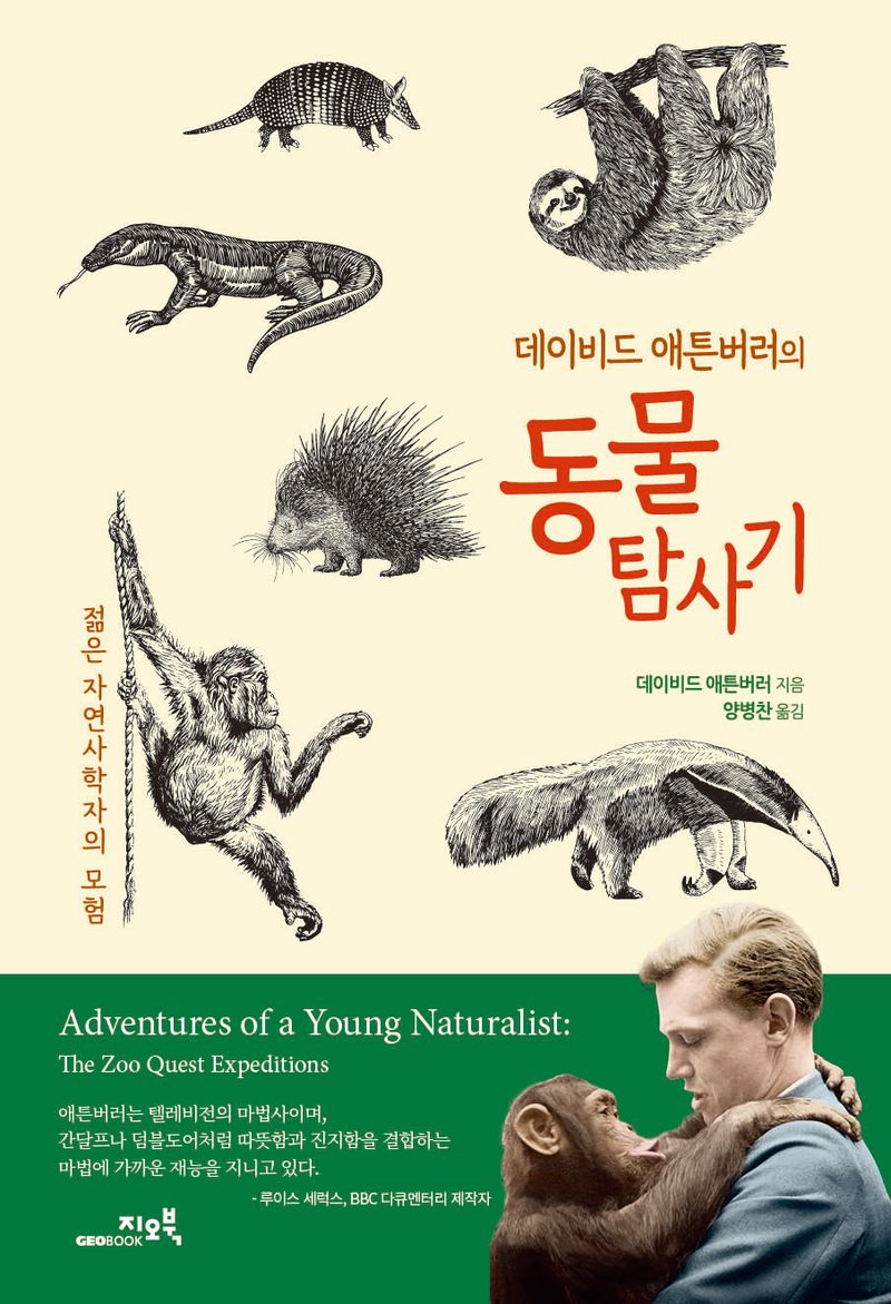 (데이비드 애튼버러의) 동물 탐사기 : 젊은 자연사학자의 모험