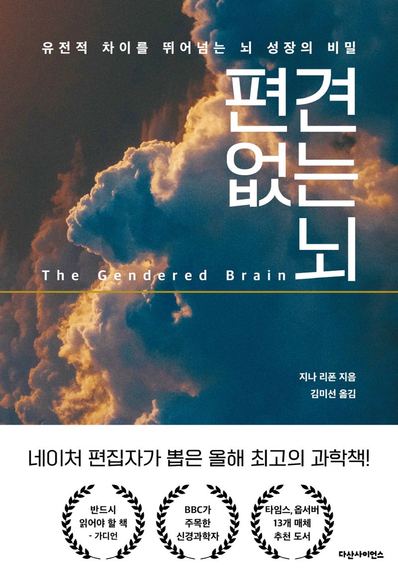 편견 없는 뇌 : 유전적 차이를 뛰어넘는 뇌 성장의 비밀