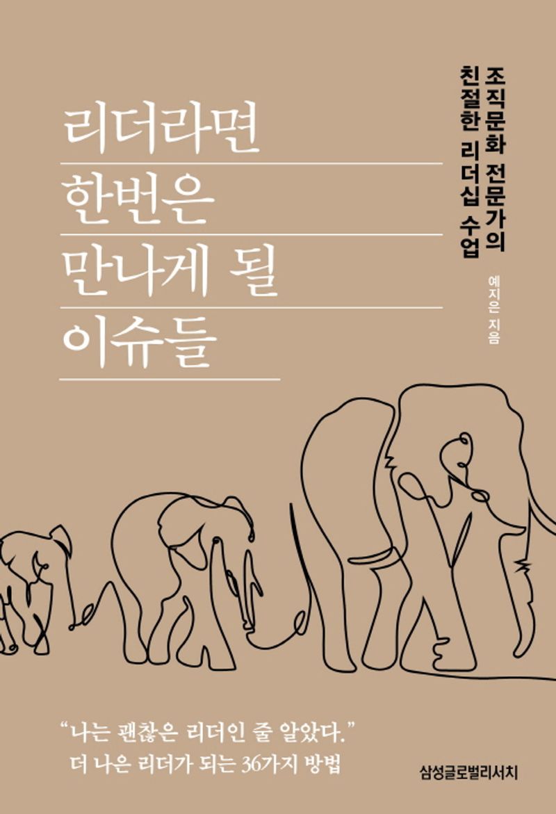 리더라면 한번은 만나게 될 이슈들 : 조직문화 전문가의 친절한 리더십 수업