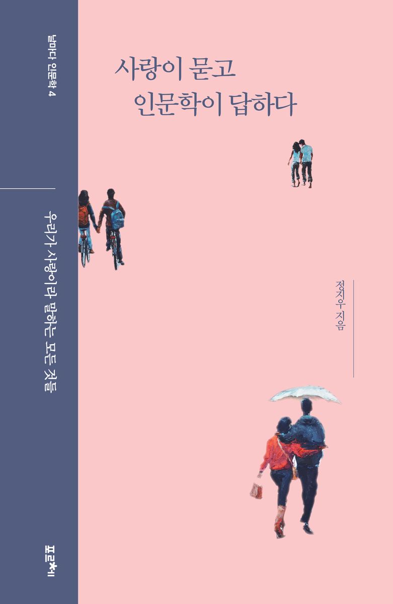 사랑이 묻고 인문학이 답하다 : 우리가 사랑이라 말하는 모든 것들