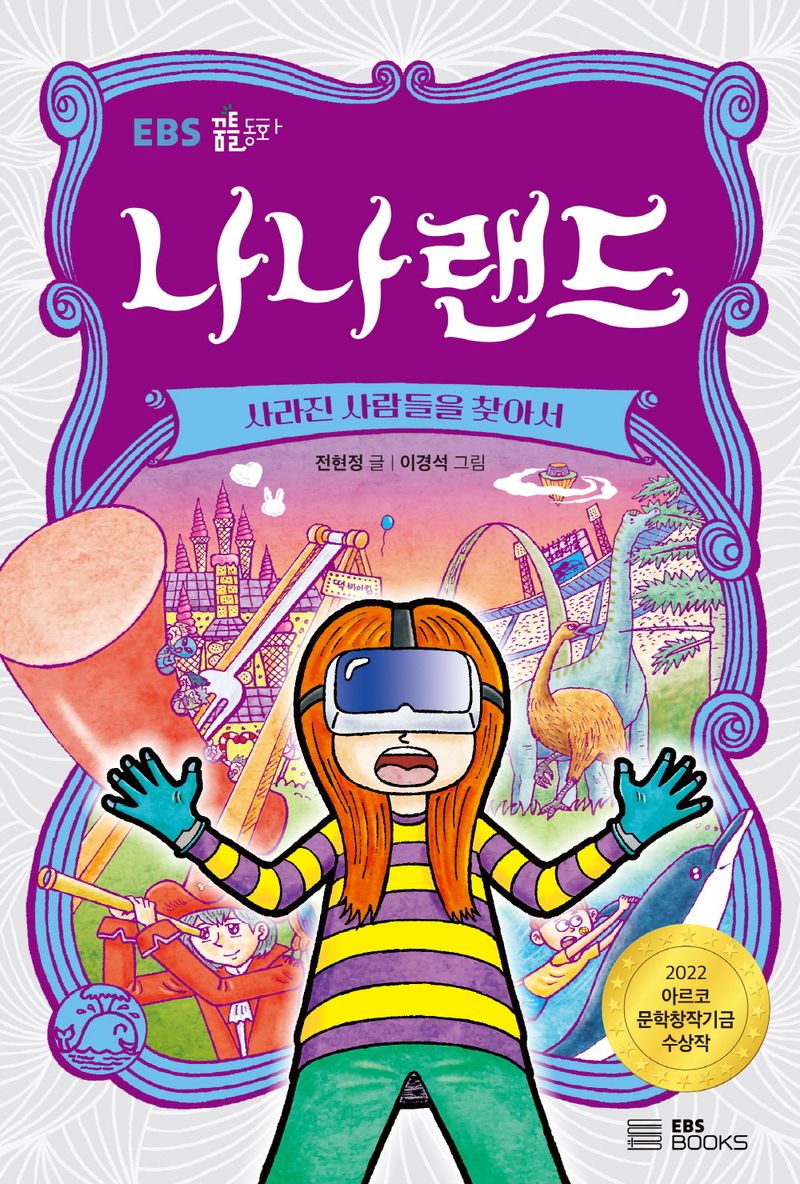 나나랜드 : 사라진 사람들을 찾아서