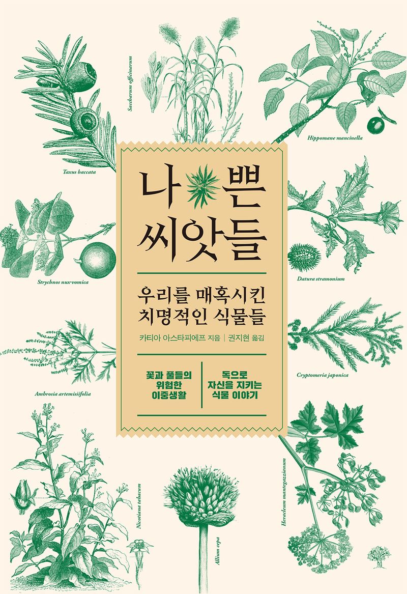 나쁜 씨앗들 : 우리를 매혹시킨 치명적인 식물들
