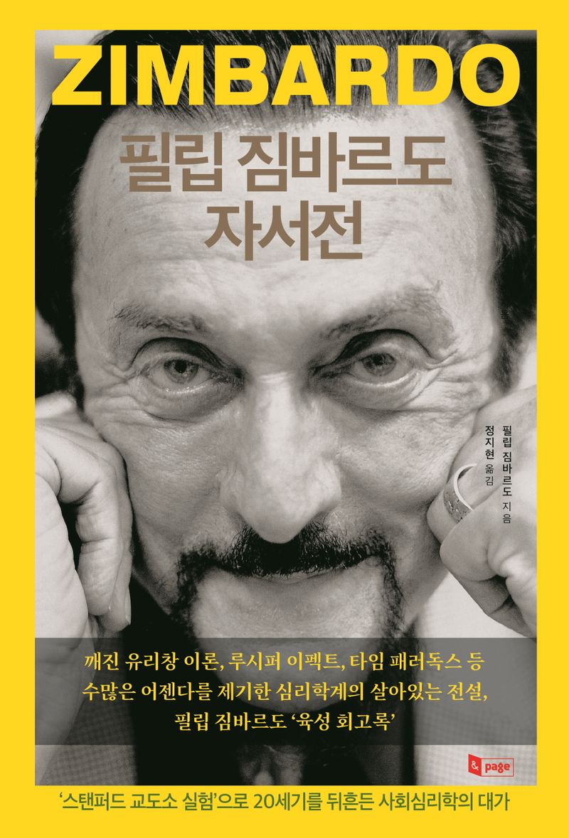 필립 짐바르도 자서전 : '스탠퍼드 교도소 실험'으로 20세기를 뒤흔든 사회심리학의 대가