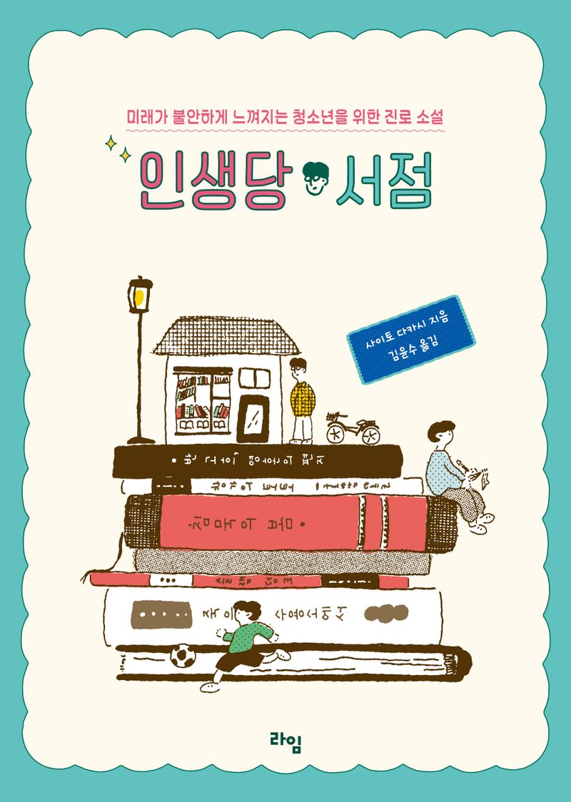 인생당 서점 : 미래가 불안하게 느껴지는 청소년을 위한 진로 소설