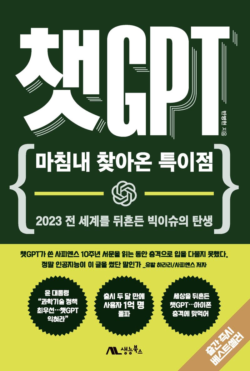 챗GPT : 마침내 찾아온 특이점 : 2023 전 세계를 뒤흔든 빅이슈의 탄생