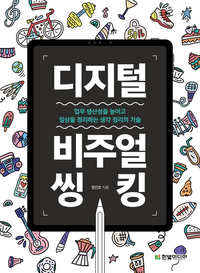 디지털 비주얼씽킹 : 업무 생산성을 높이고 일상을 정리하는 생각 정리의 기술