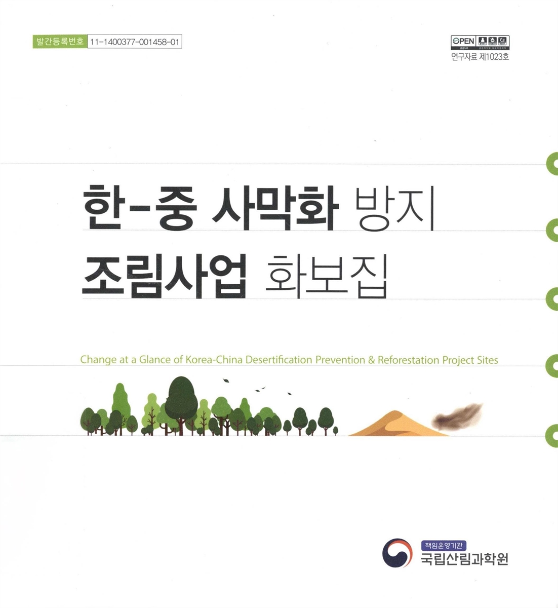 한-중 사막화 방지 조림사업 화보집 = Change at a glance of Korea-China desertification prevention & reforestation project sites