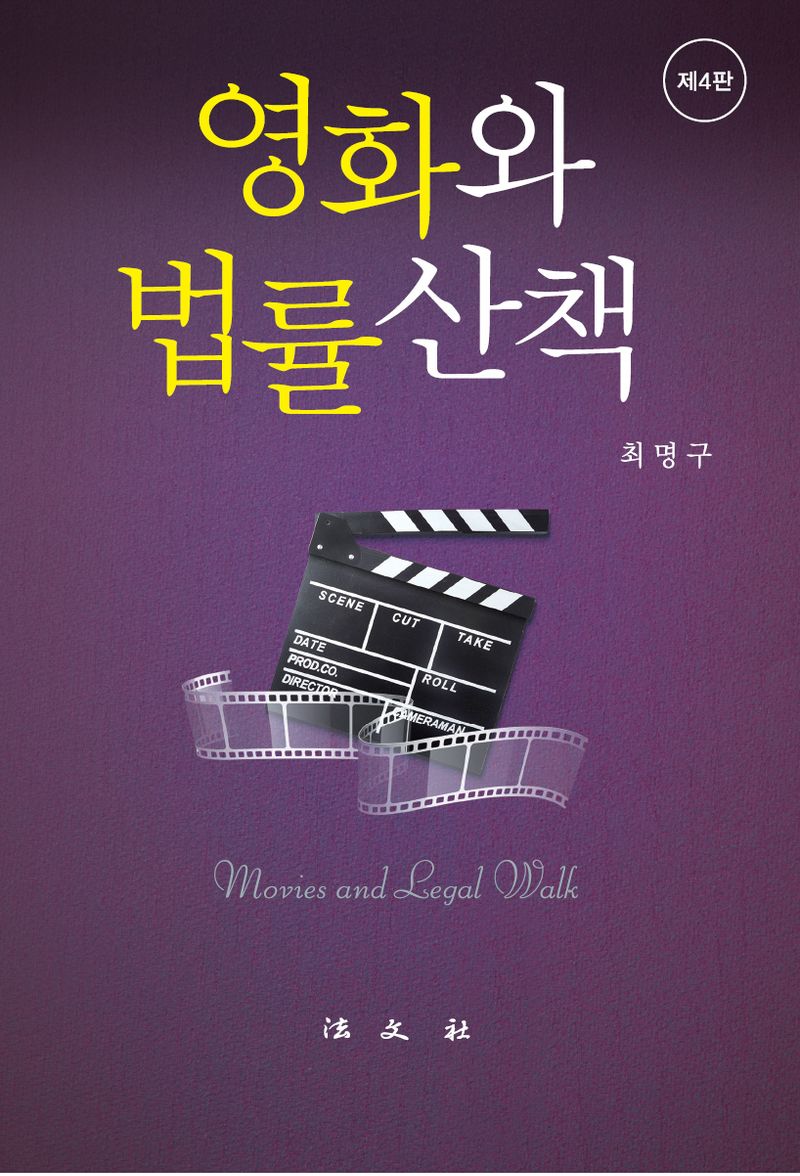 영화와 법률산책 = Movies and legal walk