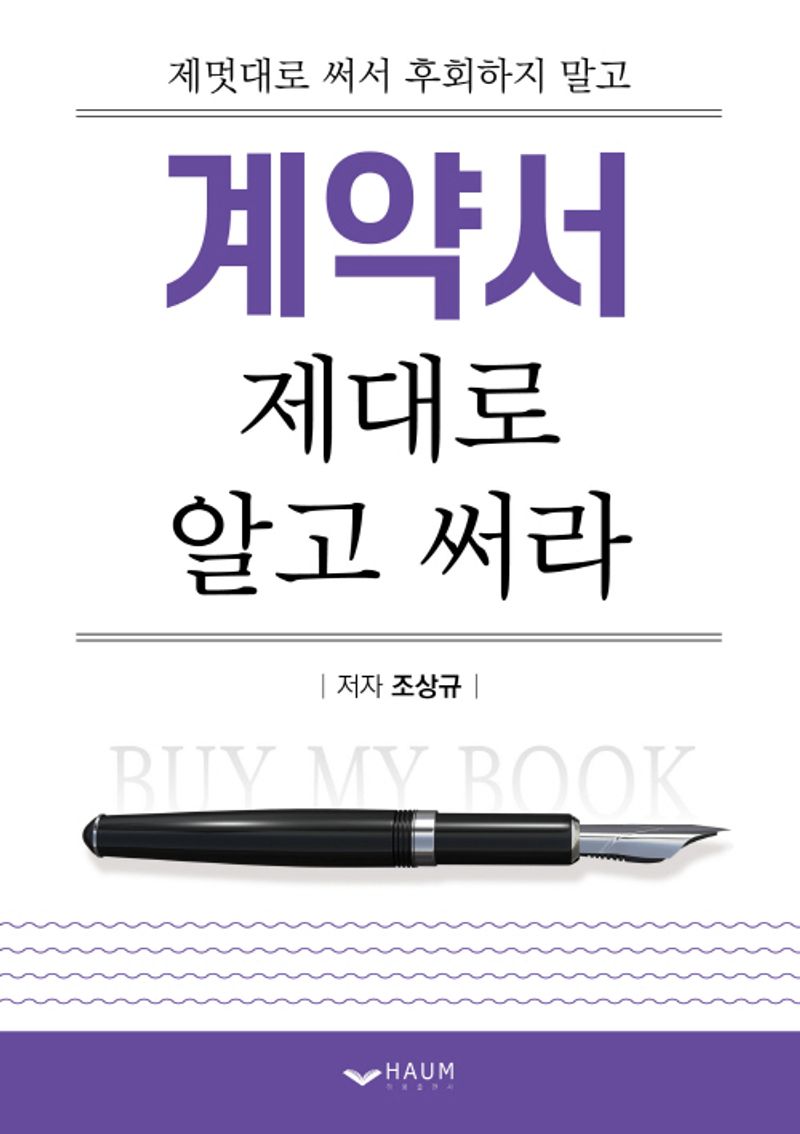 계약서 제대로 알고 써라 : 제멋대로 써서 후회하지 말고