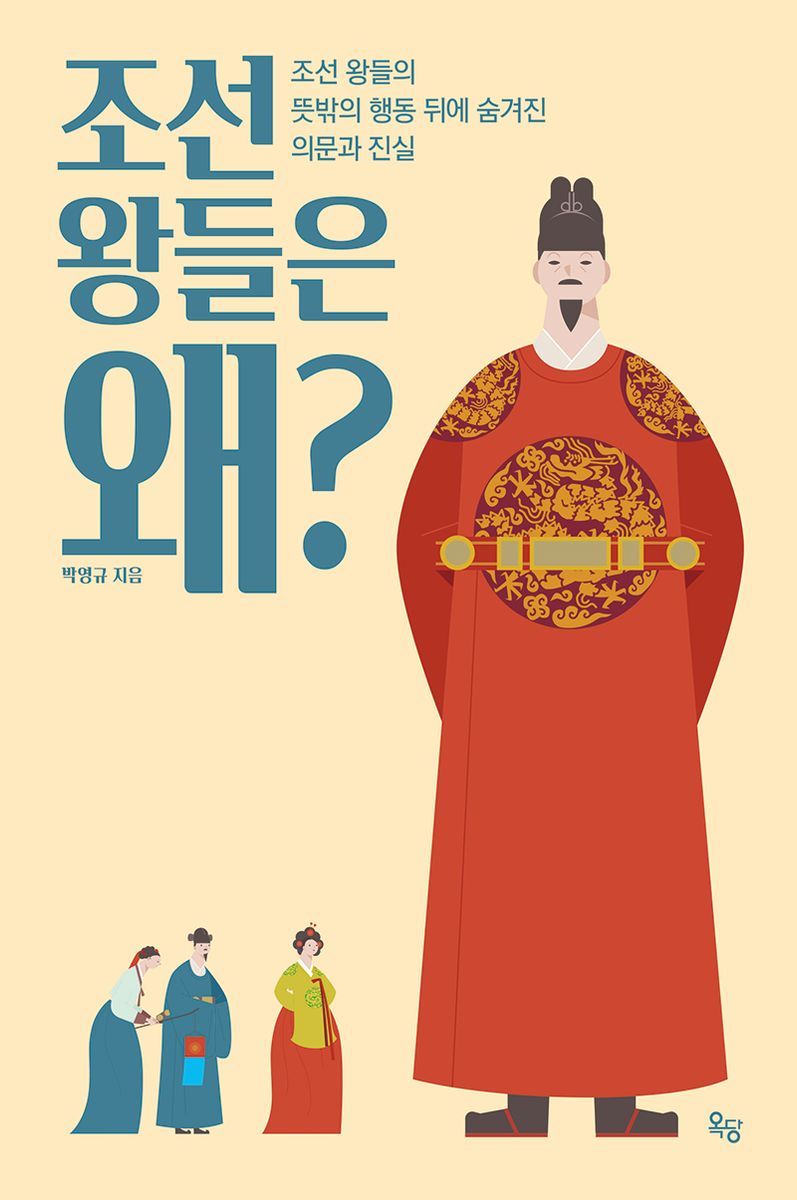 조선 왕들은 왜? : 조선 왕들의 뜻밖의 행동 뒤에 숨겨진 의문과 진실