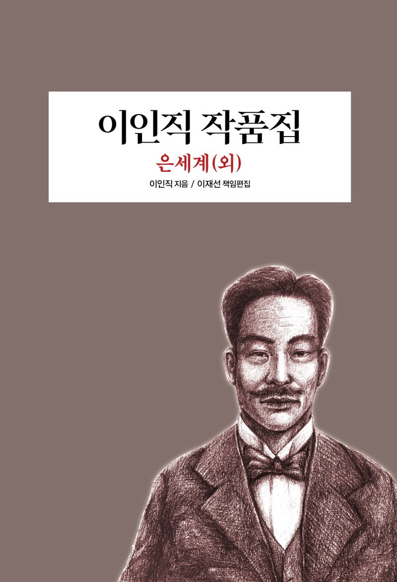 이인직 작품집 : 은세계(외)
