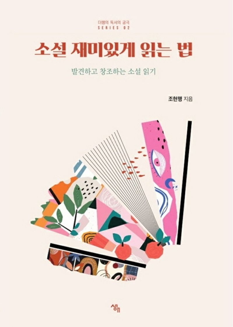 소설 재미있게 읽는 법 : 발견하고 창조하는 소설 읽기