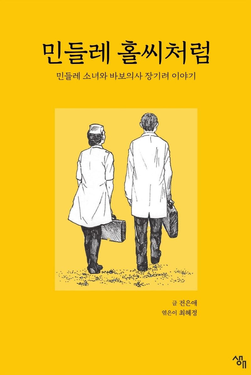 민들레 홀씨처럼 : 민들레 소녀와 바보의사 장기려 이야기