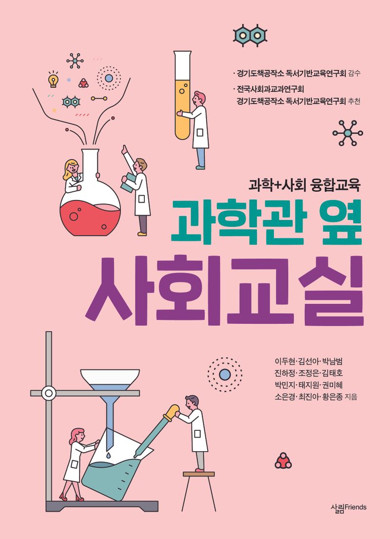 과학관 옆 사회교실 : 과학+사회 융합교육