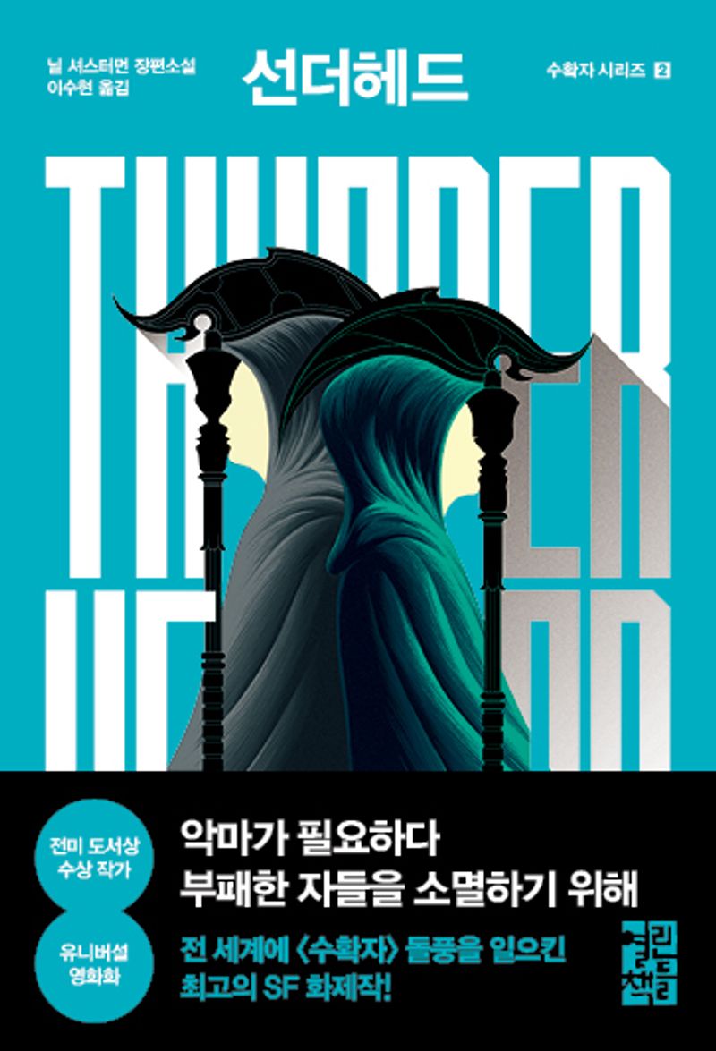 선더헤드 : 닐 셔스터먼 장편소설
