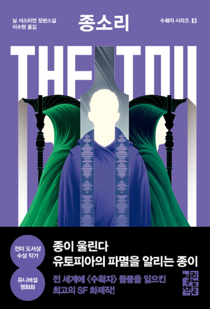 종소리 : 닐 셔스터먼 장편소설