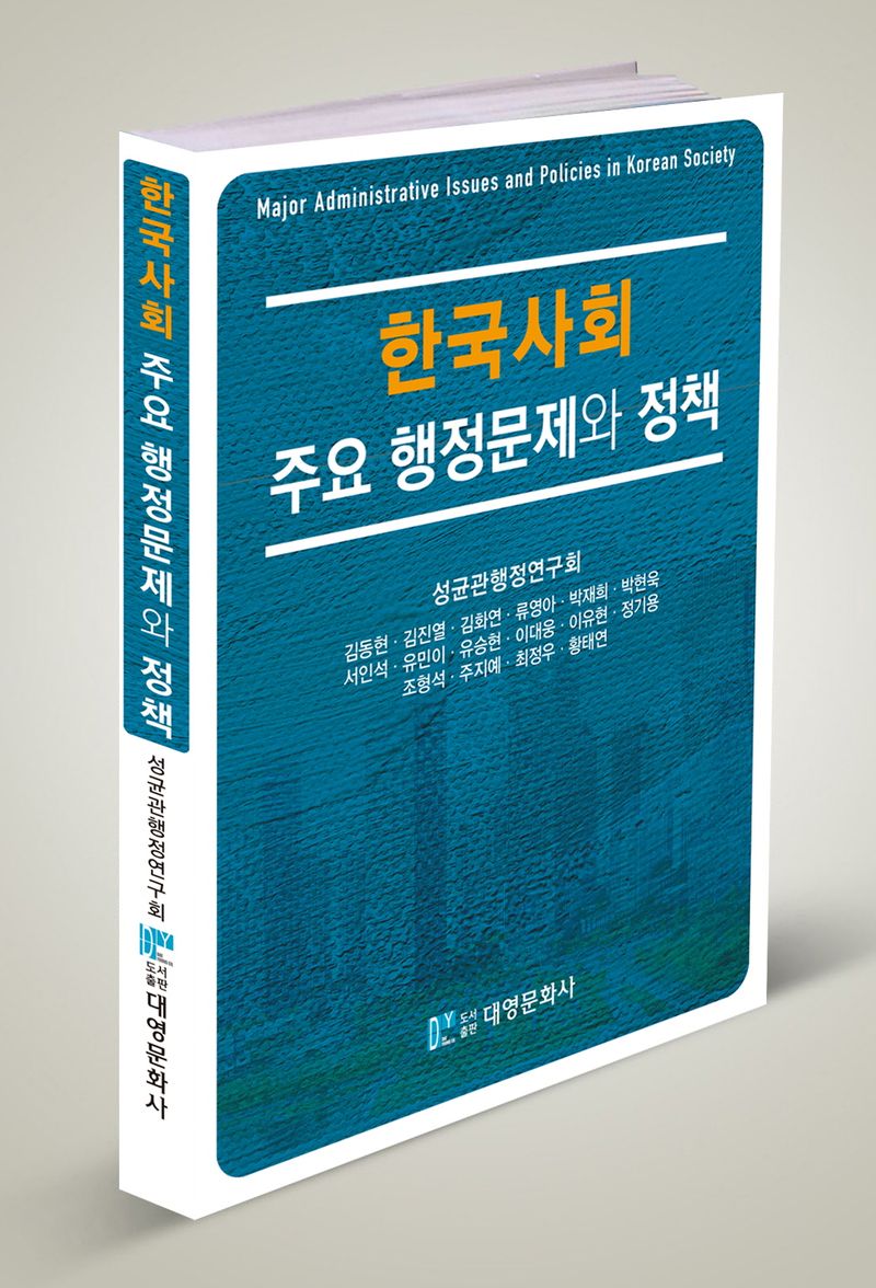한국사회 주요 행정문제와 정책 = Major administrative issues and policies in Korean society