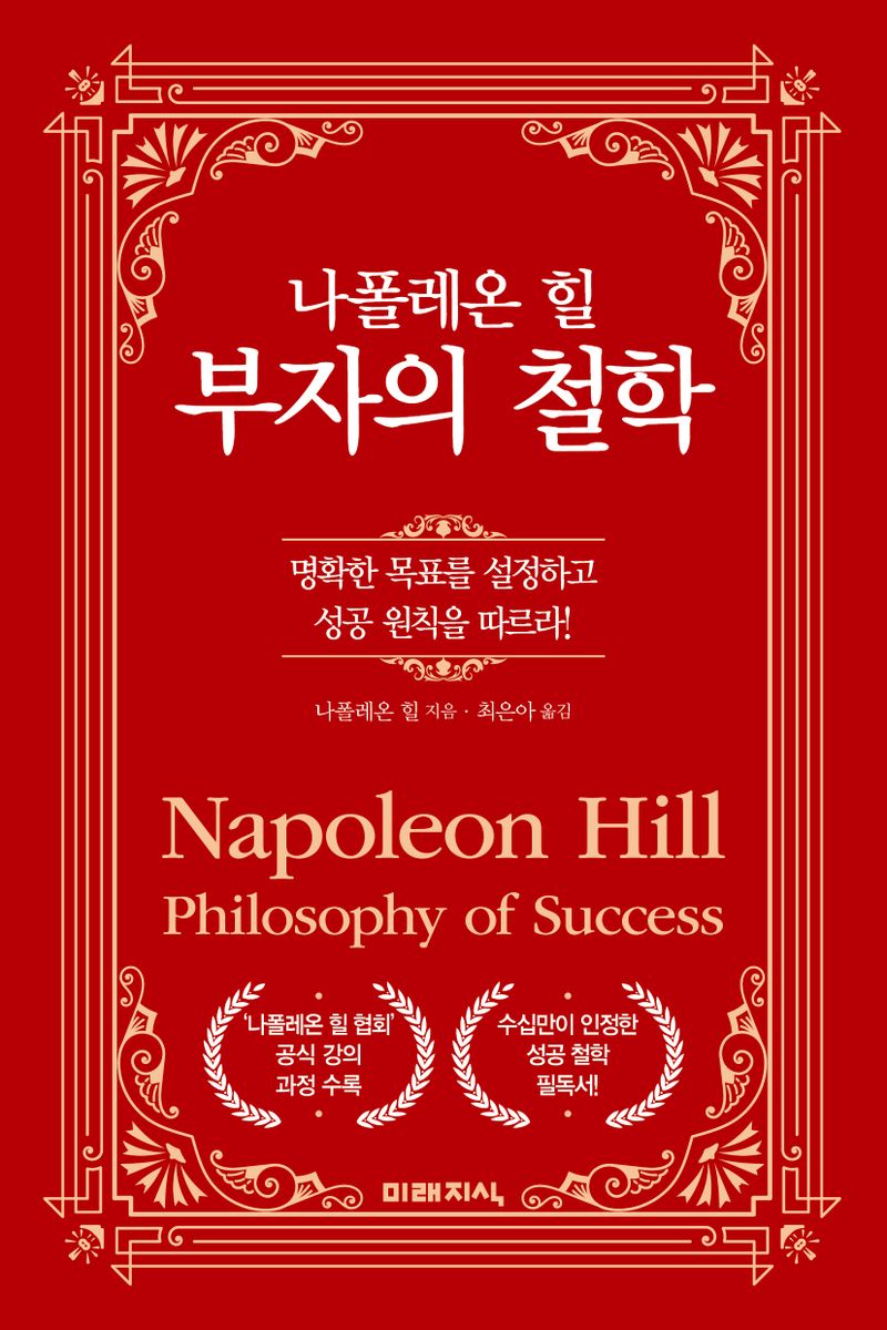 (나폴레온 힐) 부자의 철학 : 명확한 목표를 설정하고 성공 원칙을 따르라!