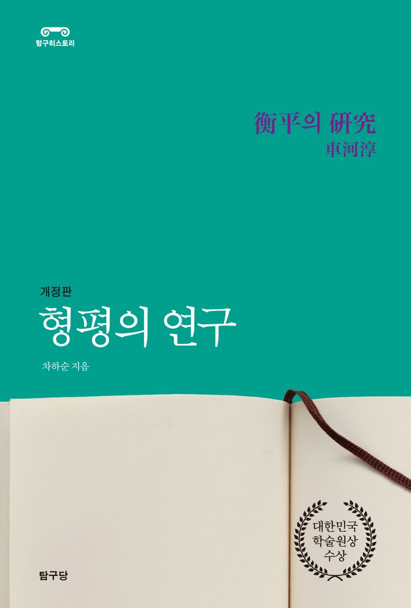 형평의 연구 : 17·18세기 유럽 정치사상을 중심으로