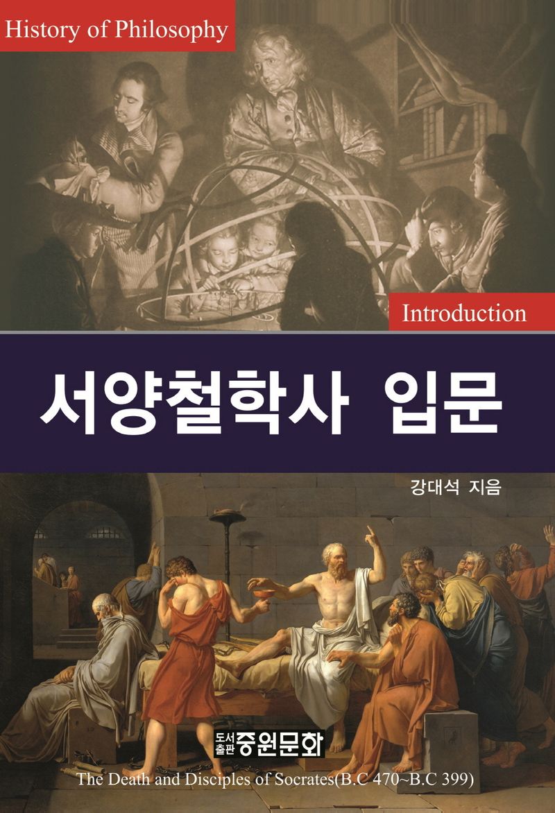 서양철학사 입문 = History of philosophy introduction