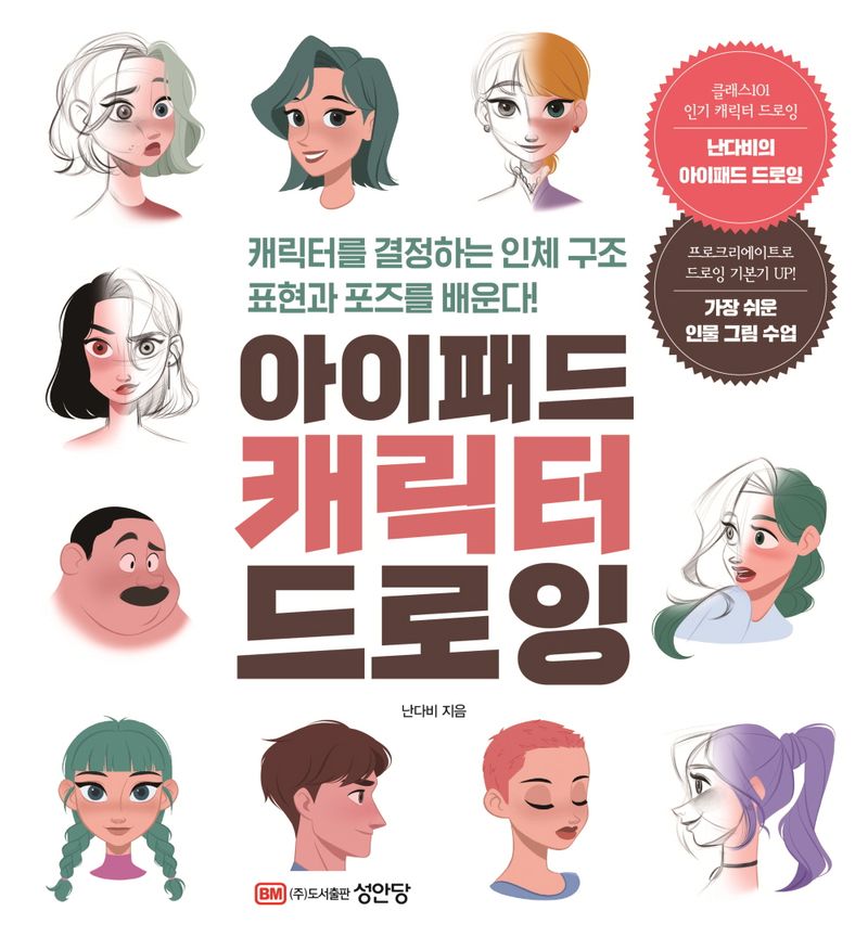 아이패드 캐릭터 드로잉 : 캐릭터를 결정하는 인체 구조 표현과 포즈를 배운다!