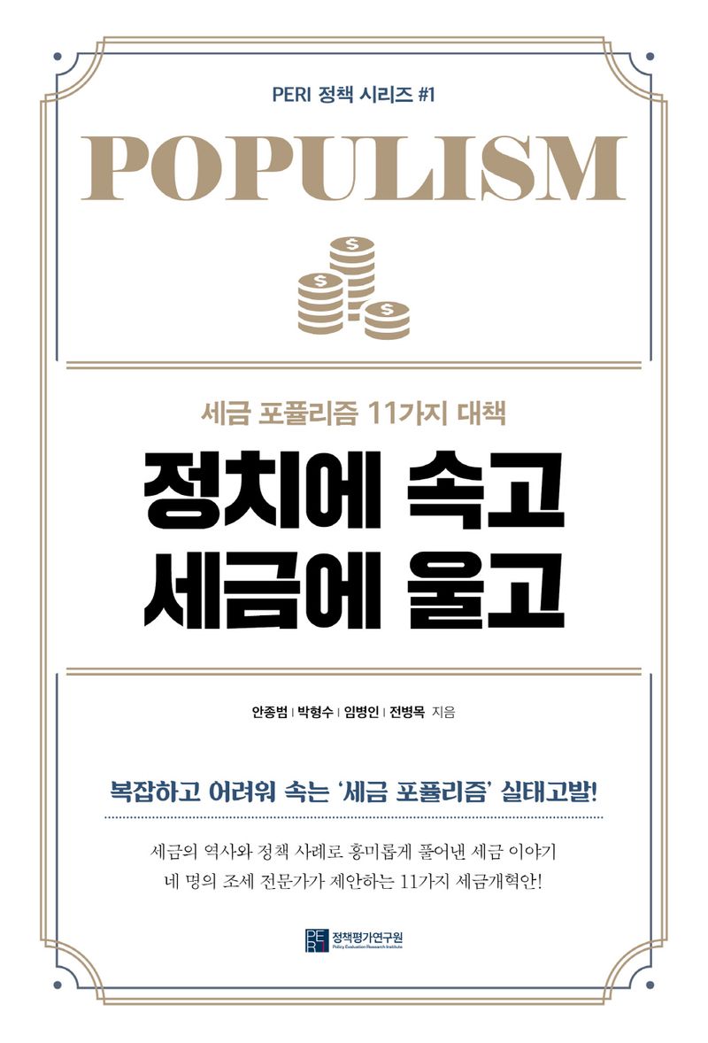 정치에 속고 세금에 울고 : 세금 포퓰리즘 11가지 대책