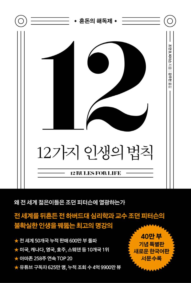 12가지 인생의 법칙 : 혼돈의 해독제