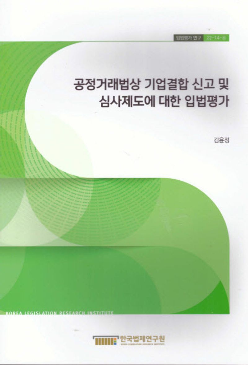공정거래법상 기업결합 신고 및 심사제도에 대한 입법평가 = Legislative evaluation on the system of the merger notification and investigation program under the Korean fair trade act