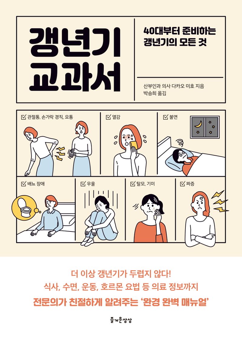 갱년기 교과서 : 40대부터 준비하는 갱년기의 모든 것