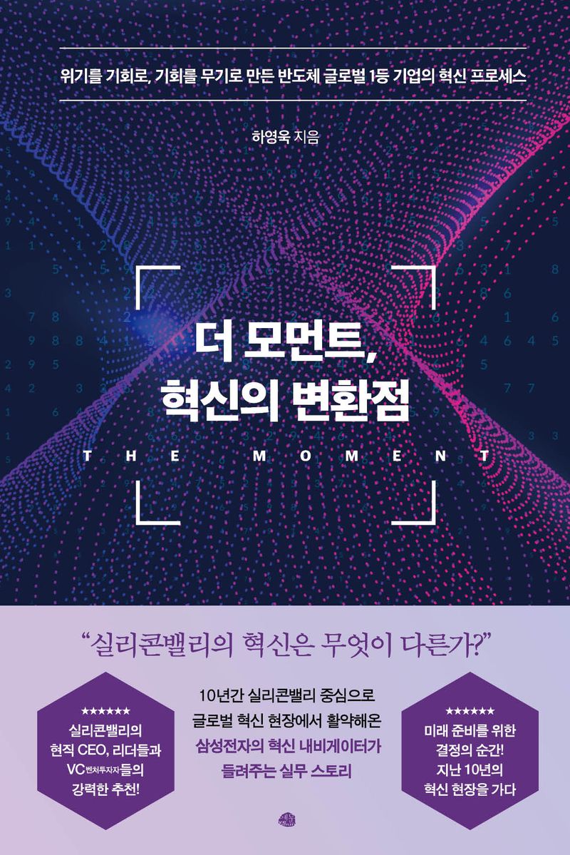더 모먼트, 혁신의 변환점 = The moment