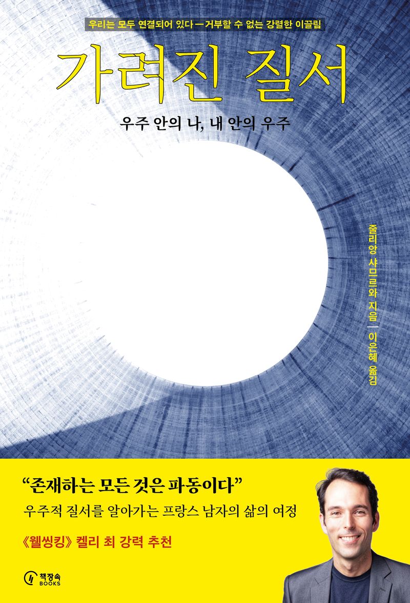 가려진 질서 : 우주 안의 나, 내 안의 우주