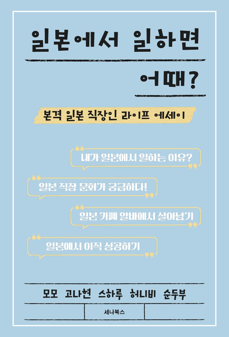 일본에서 일하면 어때? : 본격 일본 직장인 라이프 에세이