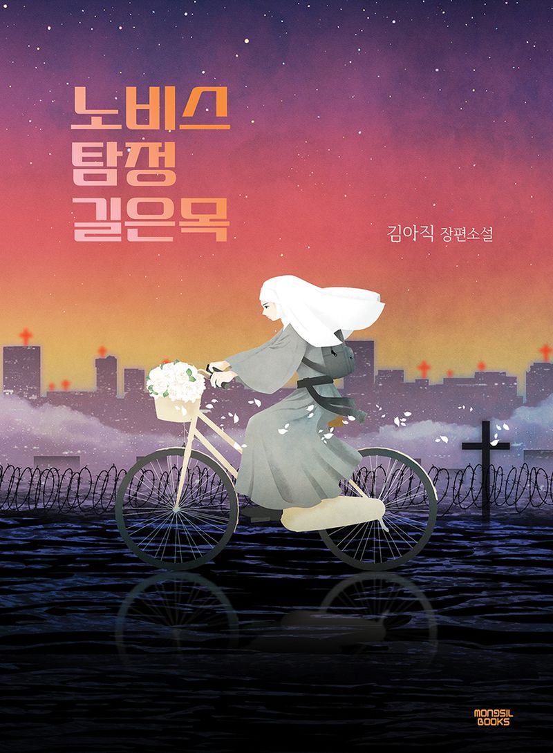 노비스 탐정 길은목 : 김아직 장편소설