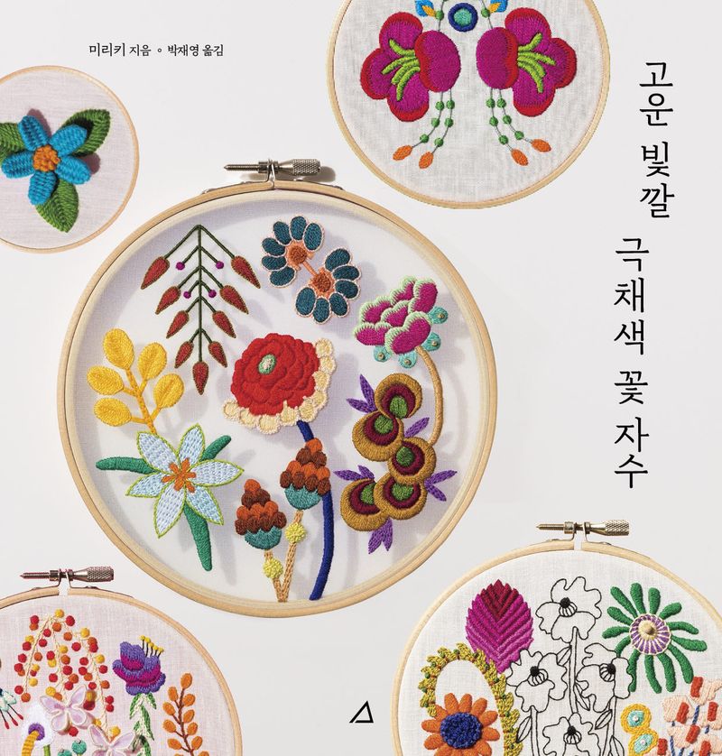 고운 빛깔 극채색 꽃 자수