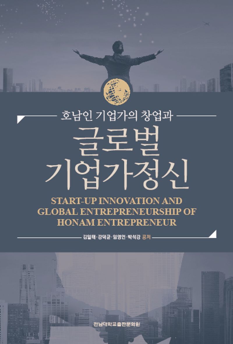 (호남인 기업가의 창업과) 글로벌 기업가정신 = Start-up innovation and global entrepreneurship of Honam entrepreneur