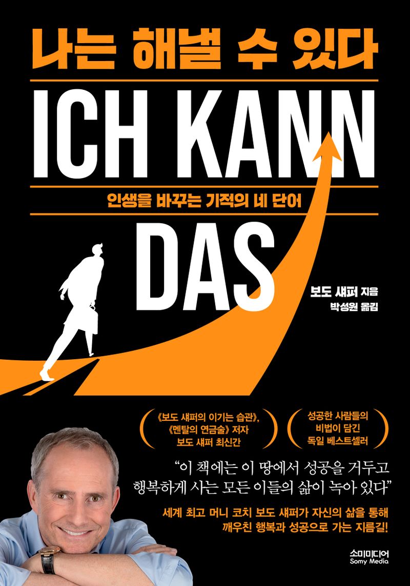 나는 해낼 수 있다 : 인생을 바꾸는 기적의 네 단어