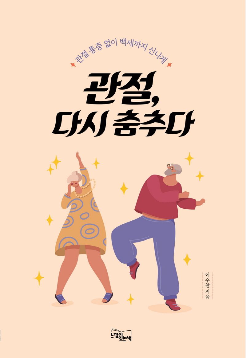 관절, 다시 춤추다 : 관절 통증 없이 백세까지 신나게