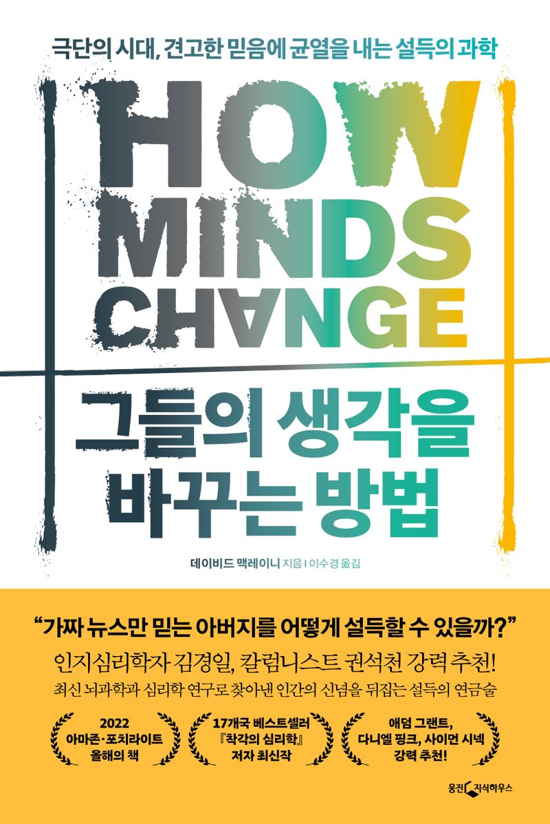 그들의 생각을 바꾸는 방법 : 극단의 시대, 견고한 믿음에 균열을 내는 설득의 과학