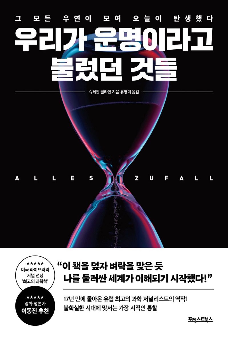 우리가 운명이라고 불렀던 것들 : 그 모든 우연이 모여 오늘이 탄생했다