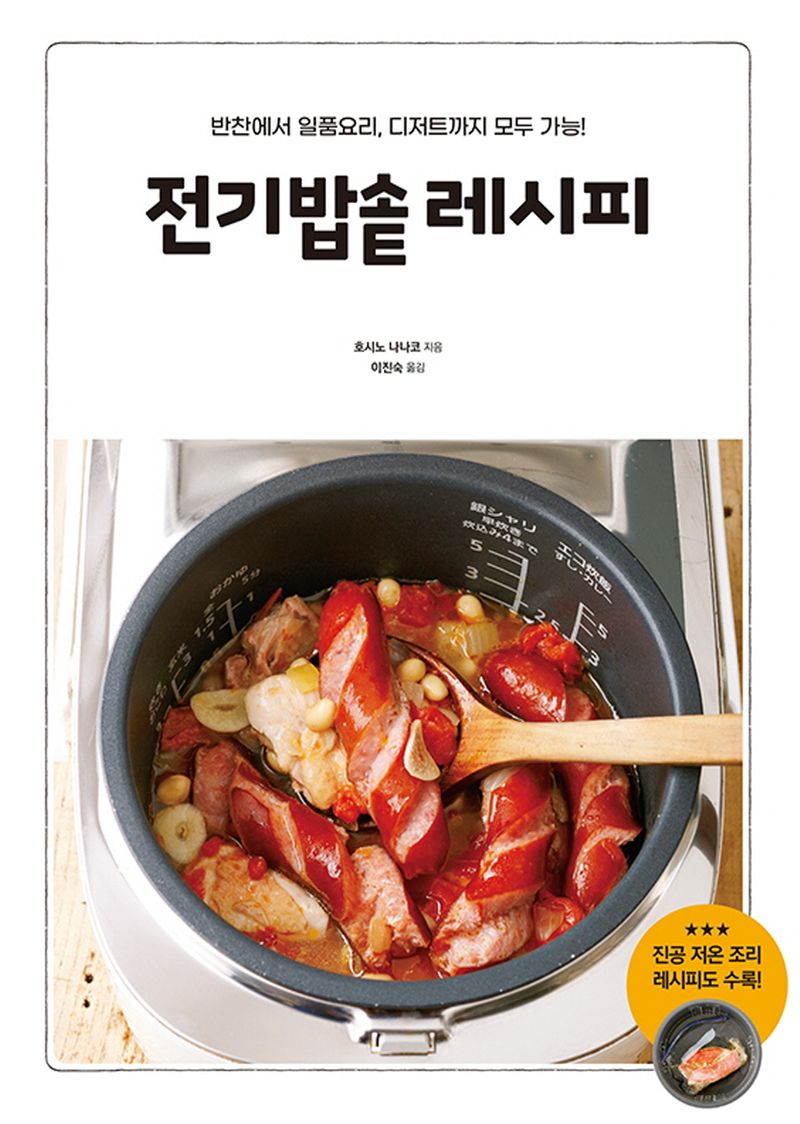 전기밥솥 레시피 : 반찬에서 일품요리, 디저트까지 모두 가능!