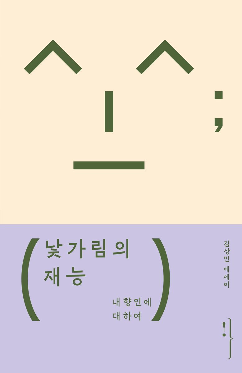 낯가림의 재능 : 내향인에 대하여 : 김상민 에세이